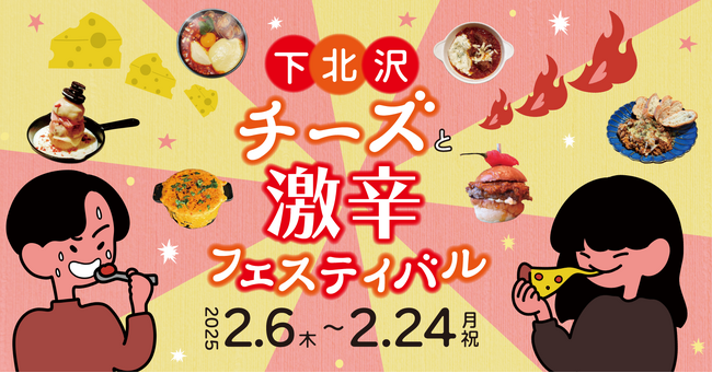 心も身体もあたたまる「下北沢 チーズと激辛フェスティバル」を2月6日（木）から24日（月・祝）の19日間開催！56店舗を巡って推しのお店を見つけながら、真冬の寒さを吹き飛ばそう！