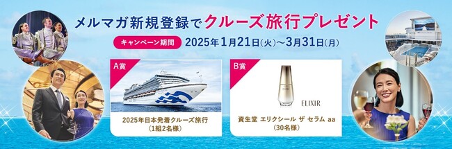 プリンセス・クルーズ、資生堂ジャパンとの共同キャンペーンを発表抽選で1組2名様に日本発着クルーズが当たる「クルーズプレゼントキャンペーン」を実施