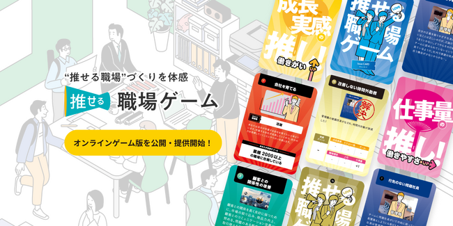 “推せる職場”づくり体感型ゲーム「推せる職場ゲーム」のオンライン版を公開・提供開始しました！