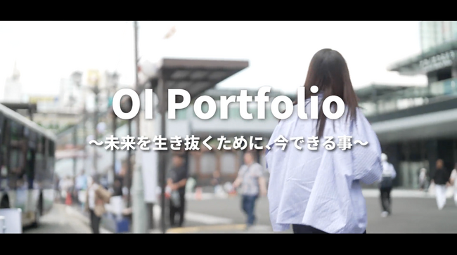 「OI PORTFOLIO~未来を生き抜くために、今できること~」第1弾公開!!