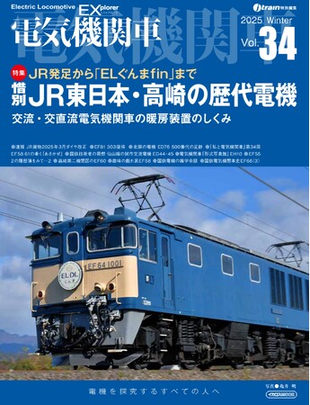 引退したJR東日本の電気機関車を特集 『電気機関車EX Vol.34』発刊
