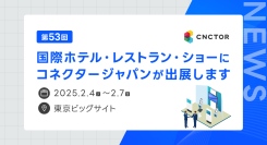 【2025年2月4日（火）〜7日（金）】国際ホテル・レストラン・ショーに出展いたします！（@東京ビッグサイト）
