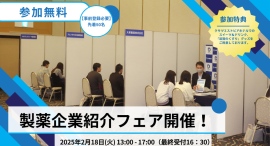「滋賀のくすり」製薬企業紹介フェア開催! 2025年2月18日(火) 滋賀県・クサツエストピアホテルにて 「滋賀のくすり」製薬企業紹介フェア開催! 2025年2月18日(火) 滋賀県・クサツエストピアホテルにて
