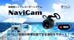 船舶用シップレコーダーシステム「NaviCam」を新発売　全方位カメラ録画で船舶の安全運航をサポート 株式会社TCI