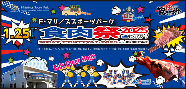 1月25日（土）開催の「F・マリノススポーツパーク食肉祭2025 withキッズチアステージ」に企画制作プロデューサーとして参画します！！