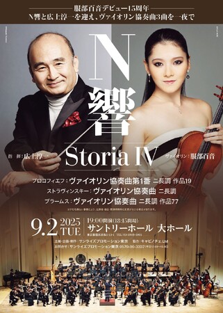 服部百音デビュー15周年 NHK交響楽団と広上淳一を迎え ヴァイオリン協奏曲3曲を一夜に凝縮した特別な演奏会「StoriaIV」