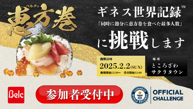 ベルク、節分に恵方巻を食べた最多人数のギネス世界記録(TM)に挑戦！