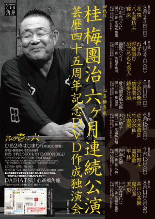 桂梅團治、心斎橋角座で芸歴45周年の記念独演会を2025年3月より６ヶ月開催決定！
