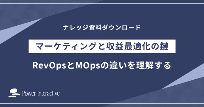 『RevOpsとMOpsの違いを理解する～マーケティングと収益最適化の鍵』を無料公開