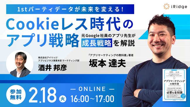 元Google社員のアプリマーケティング第一人者・坂本氏によるオンラインセミナー「Cookieレス時代のアプリ戦略」を開催