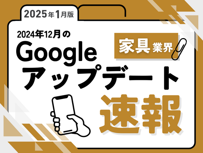 家具業界への影響と対策方法をまとめた12月のGoogleアップデート速報レポートを無料公開【2025年1月版】