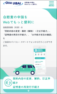自賠責における業界共同システム「One-JIBAI」の利用開始