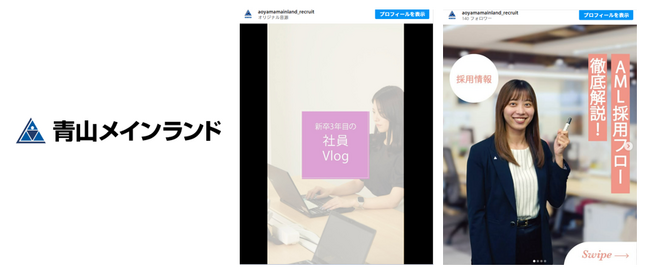 【サムライト株式会社】採用動画で2万再生突破！不動産総合デベロッパーの青山メインランドのInstagram採用アカウントの立ち上げ・運用を支援