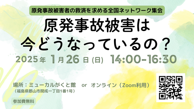 原発事故の被害は今どうなっている？　郡山市とオンラインで集会開催