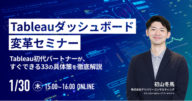 WEBセミナー開催決定！「Tableauダッシュボード変革セミナー ～Tableau初代パートナーが、すぐできる33の具体策を徹底解説～」