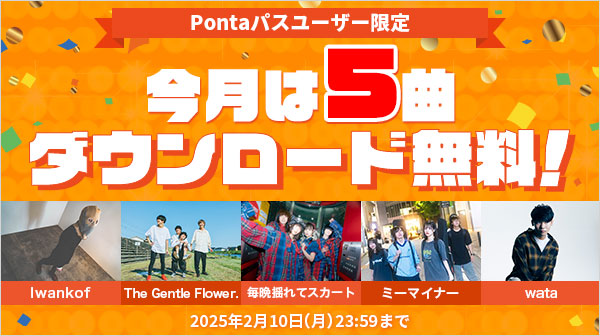 【Pontaパス】あげすぎチャレンジキャンペーン5曲を期間限定無料ダウンロード!