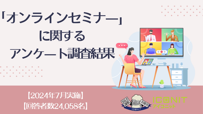 【2024年7月実施】【回答者数24,058名】「オンラインセミナー」に関するアンケート調査結果