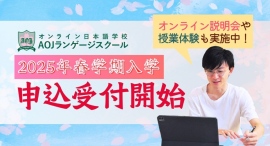 オンライン日本語学校「AOJランゲージスクール」2025年春学期入学申込の受付を開始 最大2ヶ月の学費が無料になるキャンペーンも実施 オンライン日本語学校「AOJランゲージスクール」2025年春学期入学申込の受付を開始 最大2ヶ月の学費が無料になるキャンペーンも実施