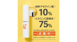 【新商品】アゼライン酸*10%×ビタミンC*75％で一点集中ケアできる濃厚スティック美容液「アゼフィットVCディープスティック 」が1月21日新発売