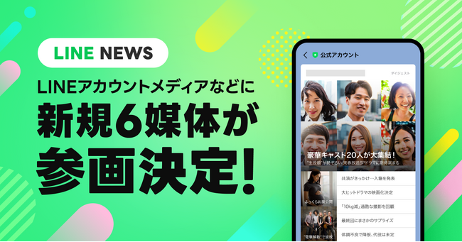 「青森放送」「広島テレビ ニュース」などLINEアカウントメディア プラットフォームに6媒体が新規参画
