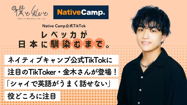 ネイティブキャンプ公式TikTokに注目のTikToker・金木さんが登場！「シャイで英語がうまく話せない」役どころに注目