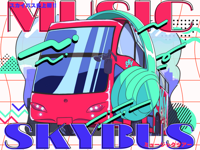 スカイバス東京史上初の音楽企画！ミュージックスカイバス【期間限定】