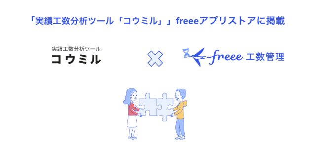 実績工数分析ツール「コウミル」とfreee工数管理のAPI連携を開始　freee工数管理を活用して工数の実績から分析を可能に