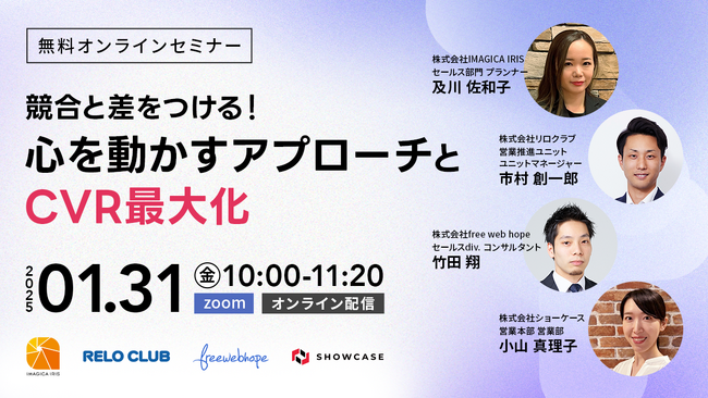 【1/31 (金)参加無料】競合と差をつける「心を動かすアプローチとCVR最大化」と題したセミナーを開催