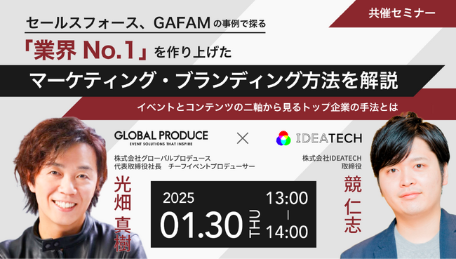 【共催セミナー】セールスフォース、GAFAMの事例で探る「業界No.1」を作り上げたマーケティング・ブランディング方法を解説