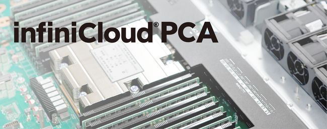 InfiniCloud株式会社、VMwareからの移行が簡単なオンプレミス向けプライベートクラウドアプライアンス「InfiniCloud(R) PCA」を発売