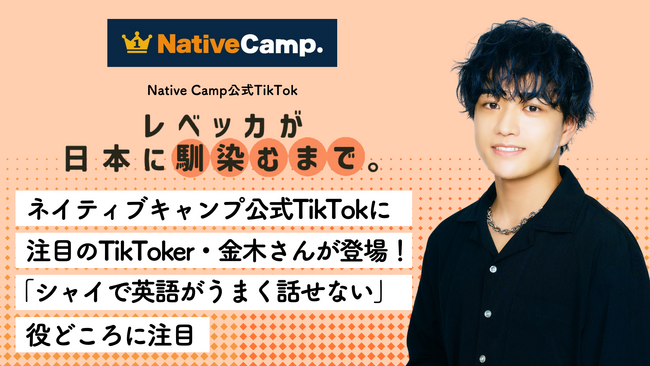 【会員数No.1】ネイティブキャンプ　留学生との共同生活が話題。ネイティブキャンプ公式TikTokに注目のTikToker・金木さんが登場！