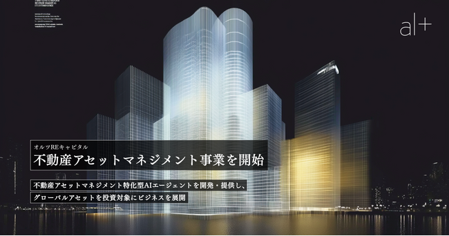 オルツREキャピタル、不動産アセットマネジメント事業を開始