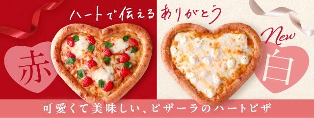 新登場「ハートのチーズ＆ハニー」はちょっと甘～いチーズピザ！！　テーブルを彩る赤と白のかわいいハートピザがSNSでも話題！！