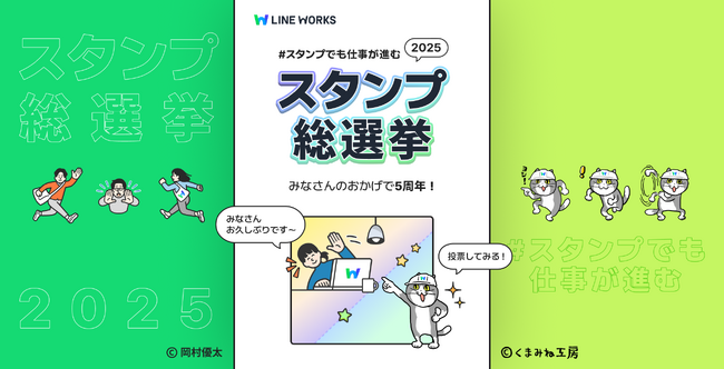 人気スタンプが復刻！「東京メトロのマナーポスター」を手掛けた岡村優太氏、「仕事猫」のくまみね氏、がイラストを担当。LINE WORKS「スタンプ総選挙2025」開催！