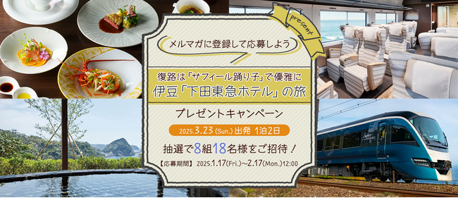 メルマガに登録して応募しよう！復路は「サフィール踊り子」で優雅に／伊豆「下田東急ホテル」の旅プレゼントキャンペーン