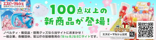 新商品１００点以上追加！ノベルティ・販促品・啓発グッズなら「エスピーマルシェ 公式オンラインショップ」にお任せ！