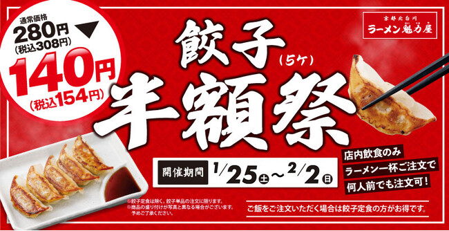【超オトク！】外はパリッ、中はジューシーな餃子が半額に！１月25日(土)から！
