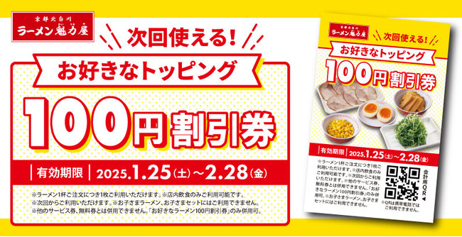 【オトクな割引券プレゼント！】いつものラーメンをちょっと豪華に！ 「お好きなトッピング100円割引券」配布！
