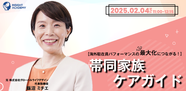 【海外駐在員パフォーマンスの最大化につながる！】帯同家族ケアガイド| 人事部・海外事業部必見！2/4(火)11時開催