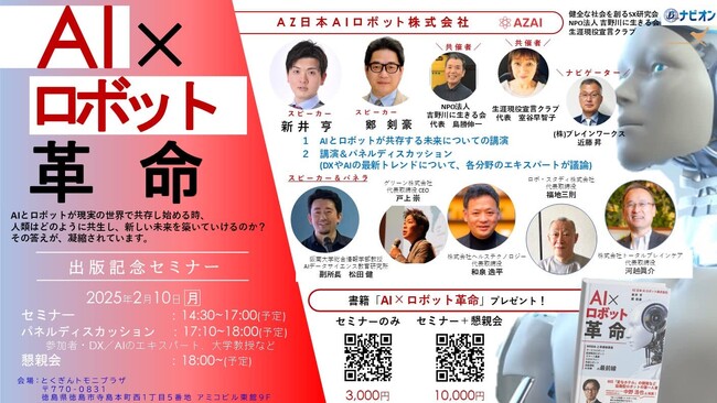 徳島市とくぎんトモニプラザにて「AI×ロボット革命」の出版を記念したセミナー×パネルディスカッションの開催が決定【AZ日本AIロボット株式会社】｜2025年2月10日（月）14：30 ～