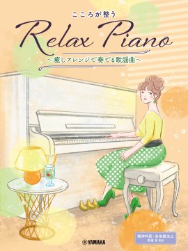 ピアノソロ 初中級 こころが整う Relax Piano ~癒しアレンジで奏でる歌謡曲~ ピアノソロ 初中級 こころが整う Relax Piano ~癒しアレンジで奏でる歌謡曲~