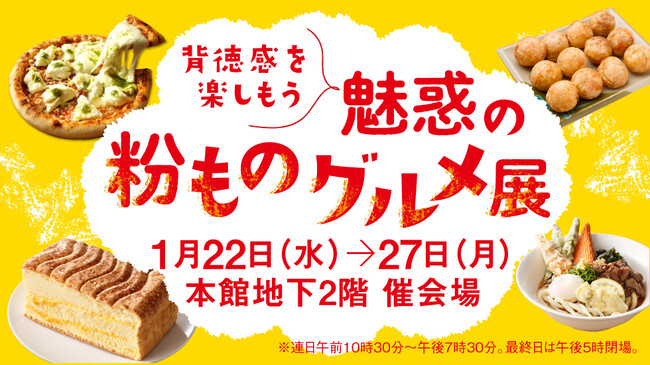 【柏高島屋】背徳感を楽しもう!?「魅惑の粉ものグルメ展」開催