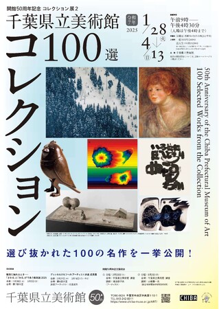 開館50周年記念　コレクション展２「千葉県立美術館　100選」開催！