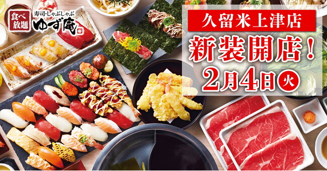 【ゆず庵】『寿司・しゃぶしゃぶ ゆず庵 久留米上津店』が2025年２月４日(火)に新装開店！