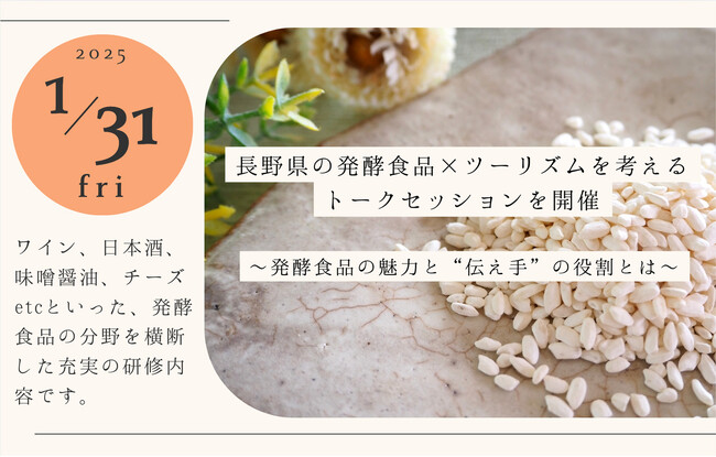 【1/31】長野県の発酵食品×ツーリズムを考えるトークセッションを開催
