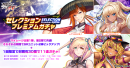セレクションプレミアムガチャ第2弾 セレクションプレミアムガチャ第2弾