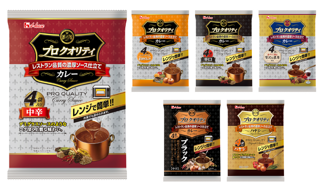 新製法で作られたカレーソースなど2つの進化で今まで以上に濃厚で上質な”レストラン品質のソース”を実現「プロ クオリティ」 カレー・ハヤシ 全6アイテムリニューアル