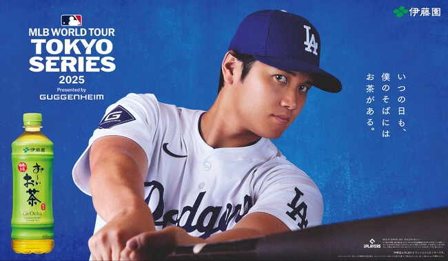大谷選手が愛飲する伊藤園「お~いお茶」は、MLBおよびドジャースとパートナーシップ契約を締結