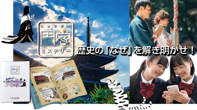 周遊を楽しみながら歴史の謎に挑戦する「周学ミステリー」が京都版からスタートします！