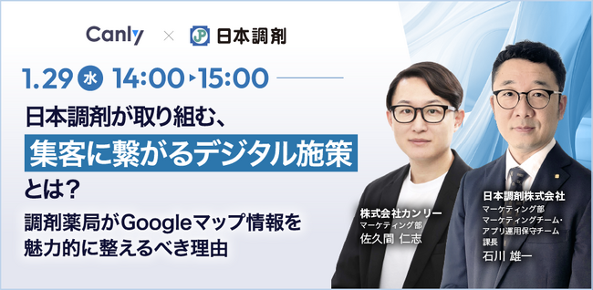 【調剤薬局の店舗運営・マーケティング担当者向け】「日本調剤が取り組む、集客に繋がるデジタル施策とは？～調剤薬局がGoogleマップ情報を魅力的に整えるべき理由～」セミナーを1/29(水)に開催！